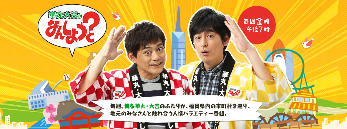 次回出演予定「華丸・大吉のなんしようと？」