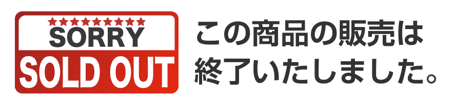 この商品の販売は 終了いたしました。