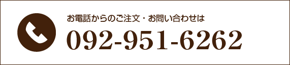 092-951-6262に電話する