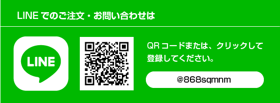 LINEでのご注文・お問い合わせ