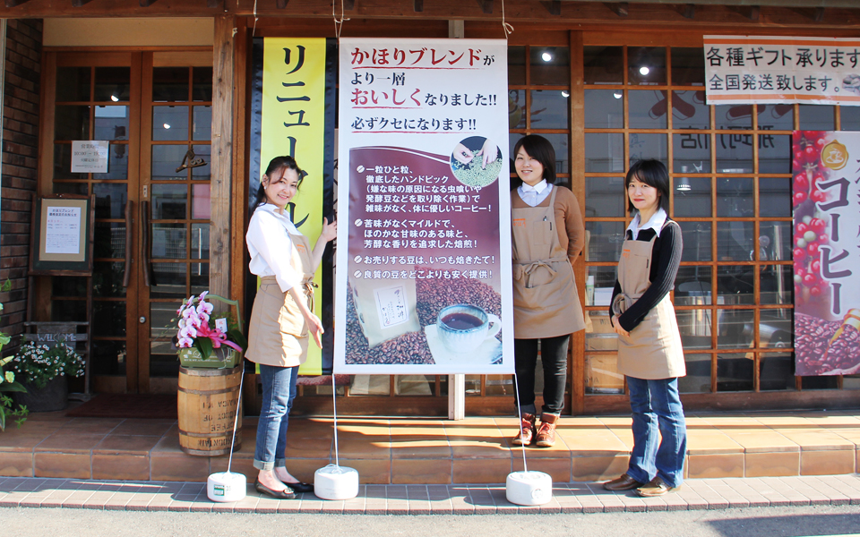 自家焙煎珈琲専門店「かほり」が、リニューアルオープンしました。
