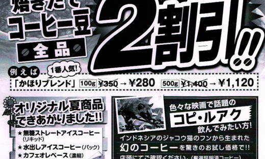 消費税増税直前！「挽きたてコーヒー豆」全品2割引！