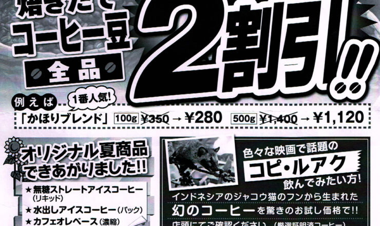 消費税増税直前！「挽きたてコーヒー豆」全品2割引！