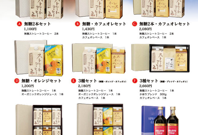 夏のギフトに冷たいアイスコーヒーはいかがですか？