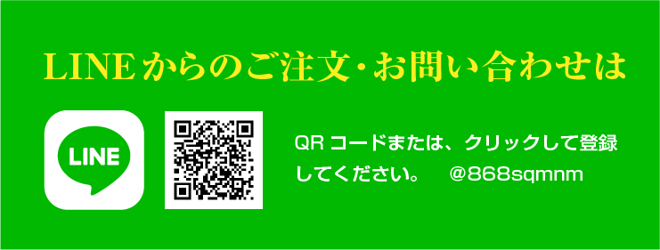 LINEからのご注文・お問い合わせは