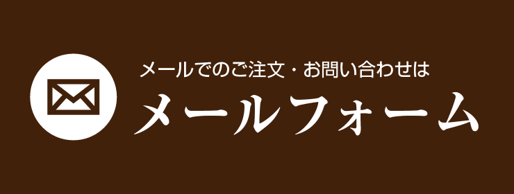 メールでのご注文・お問い合わせは