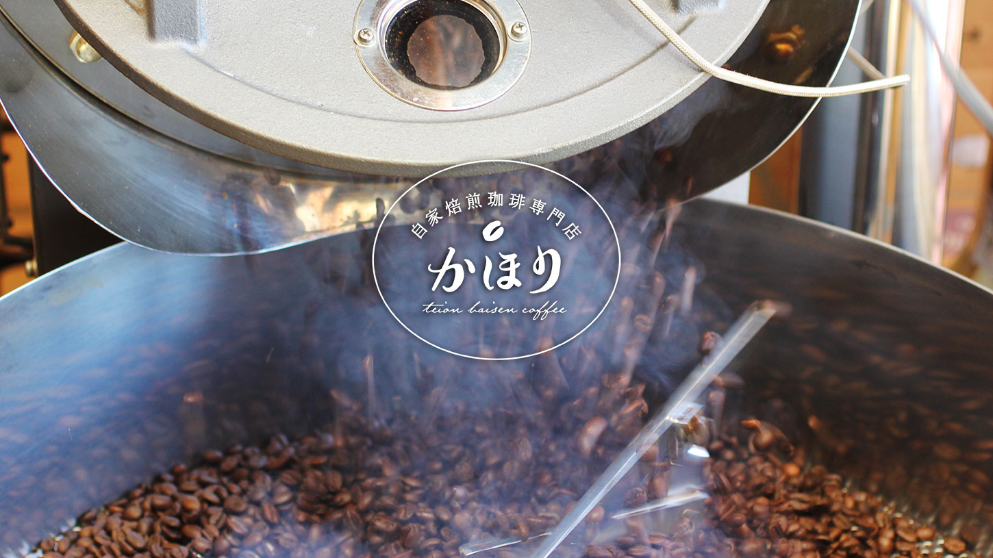 自家焙煎珈琲専門店 かほり