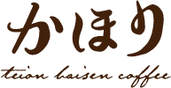 自家焙煎珈琲専門店 かほり