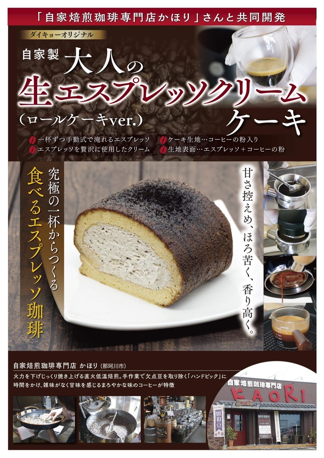 ダイキョーさんとの共同開発「大人の生エスプレッソクリーム(シフォンロールver)」