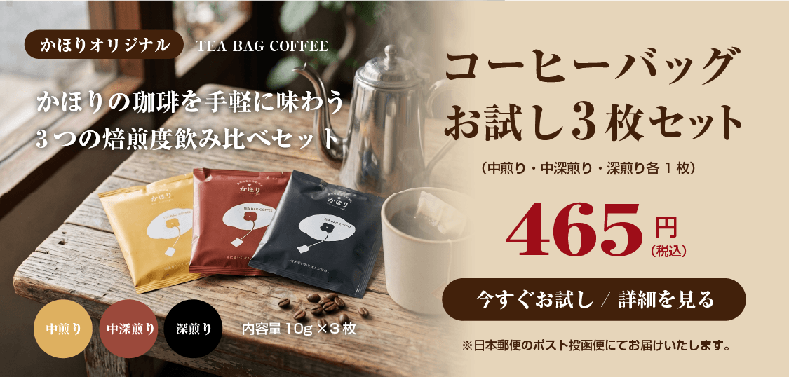 コーヒーバッグ お試し3枚セット（中煎り・中深煎り・深煎り各1枚）